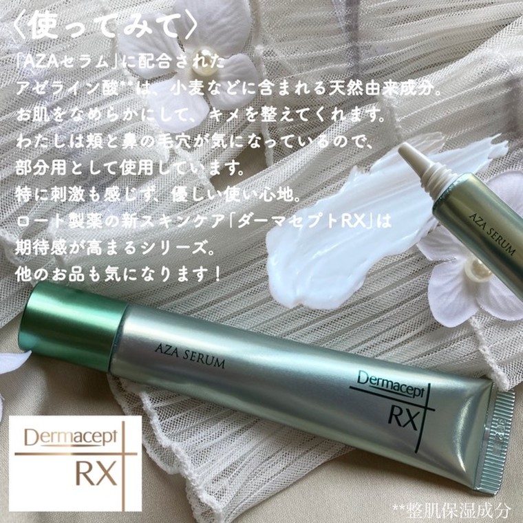 なめらかつるん肌！ロート製薬から出た～ダーマセプトRX AZAセラム 