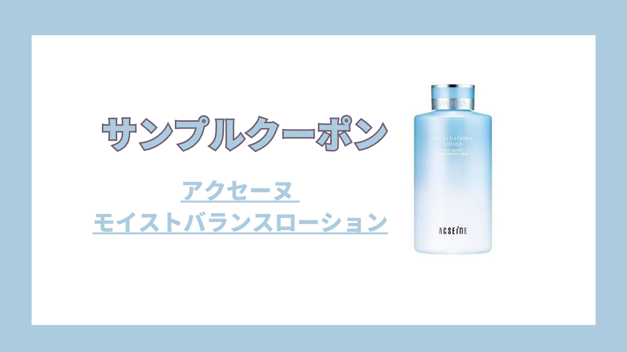 サンプルクーポン】この潤い、「肌になる」実感。「アクセーヌ