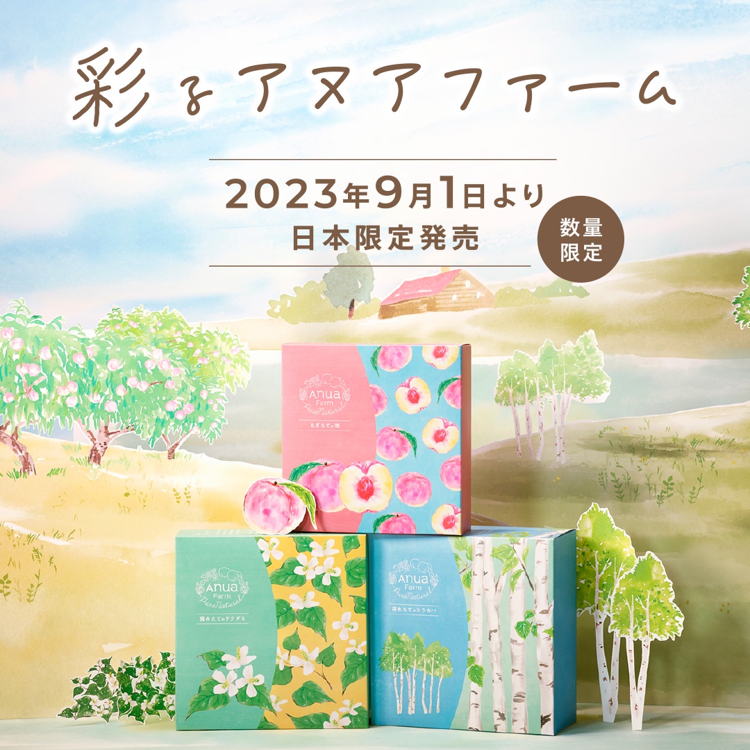 9月1日(金)より発売開始 彩るアヌアファーム】待ちに待った新 