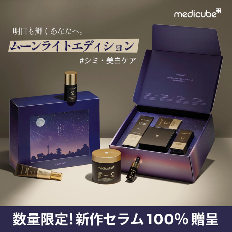 medicube メディキューブ ムーンライトエディション - 美容液