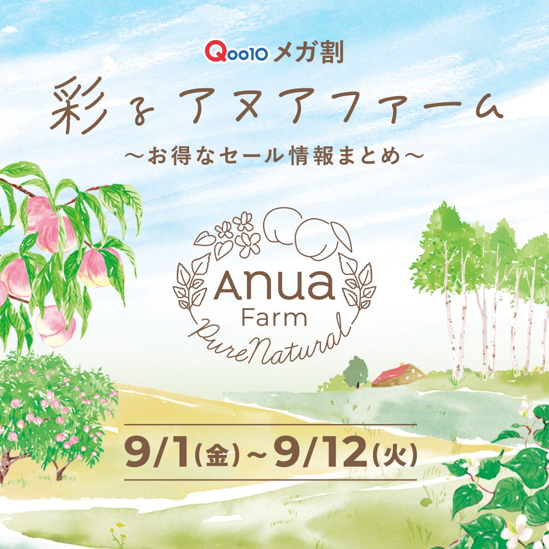 メガ割情報 解禁】＼9月１日０時からスタート／売り切れてからじゃ遅い