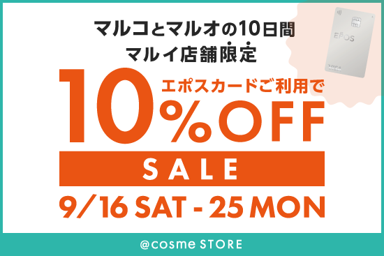 マルイ店舗限定】2023年9月☆エポスカードご利用で全商品10％OFF