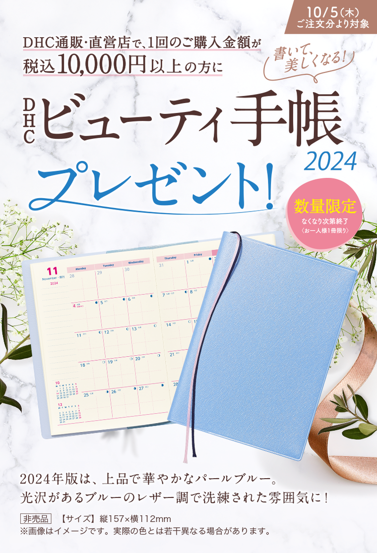 ☆大人気☆「DHCビューティ手帳2024」プレゼントキャンペーン | DHCの