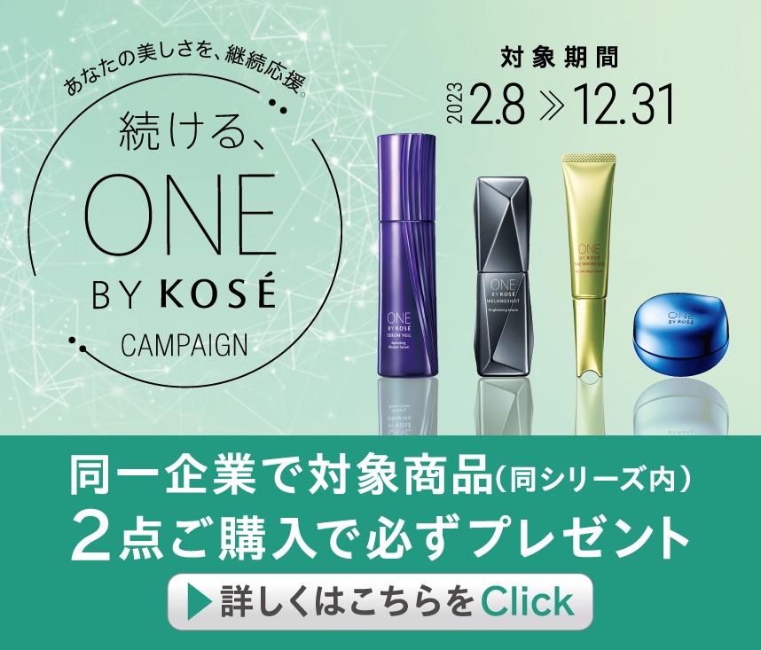 続けるONE BY KOSEキャンペーン | ONE BY KOSEのブログ - @cosme