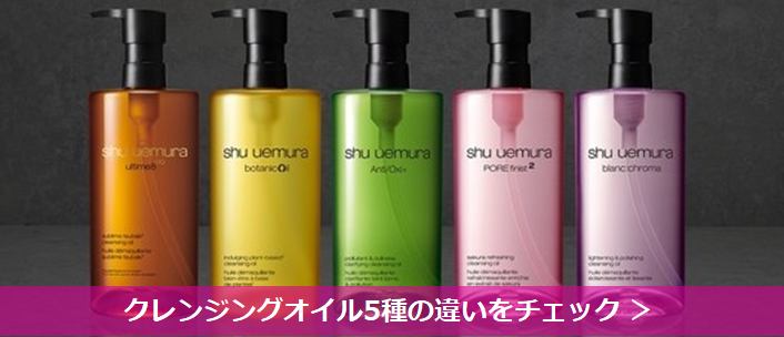 BEAUTY DAY限定／シュウ ウエムラ大人気クレンジング オイルのキット3種を徹底解説 | シュウ ウエムラのブログ - @cosme(アットコスメ )