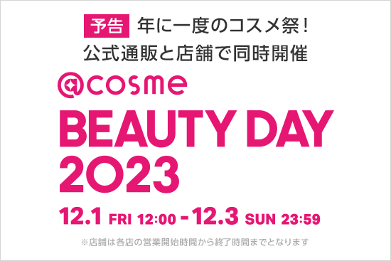 cosme BEAUTY DAY 2023】12月1日から3日間限定☆お店で実施する ...