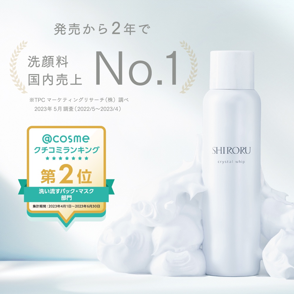 SHIRORU】国内洗顔量売上NO.1の炭酸泡洗顔「クリスタルホイップ