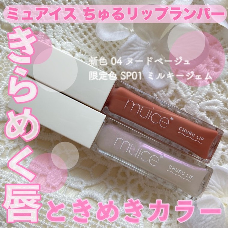 きらめく唇、ときめきカラー！muiceちゅるリップランパーから新色&限定