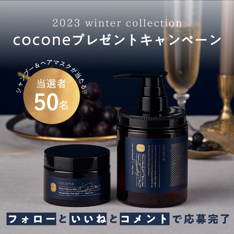 cocone 2023年冬限定ウィンターコレクションヘアケア/スタイリング