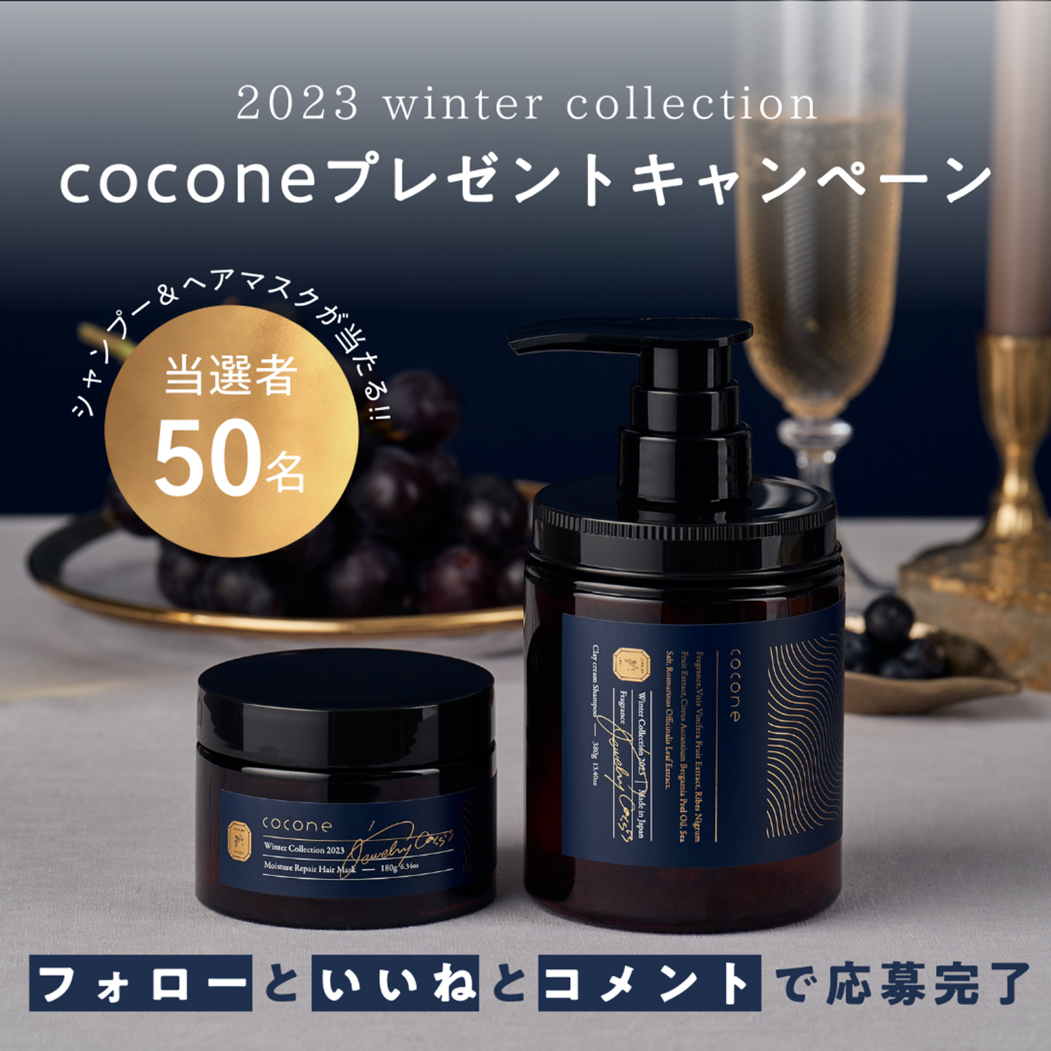 沢山のご応募ありがとうございました】☆現品50名様☆coconeウィンター 