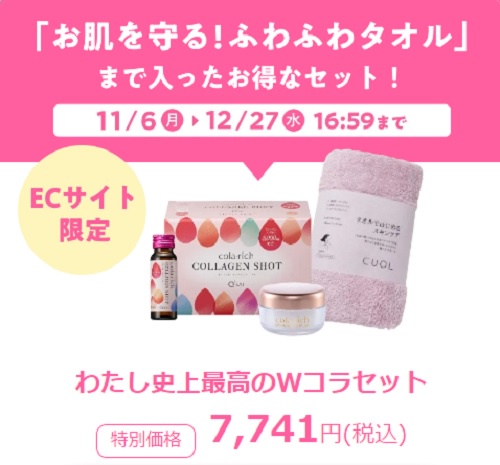 コラリッチ スキンケアセット タオルではじめるスキンケア！？＼めっちゃコラーゲン上昇