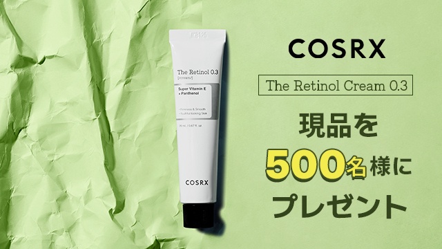 レチノール500名様プレゼント／新作レチノールクリームを500名様に