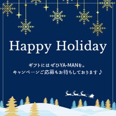 ホリデーキャンペーン実施中☆ヤーマンが贈る『きれいのごほうび