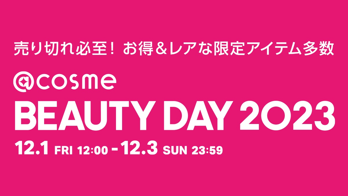 本日START！年に一度のコスメの祭典@cosme BEAUTY DAY開催／ | ポール