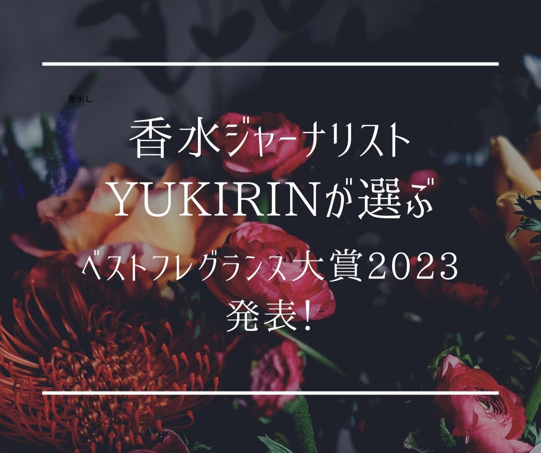 香水ジャーナリストYUKIRINが選ぶ【ベストフレグランス大賞2023】発表