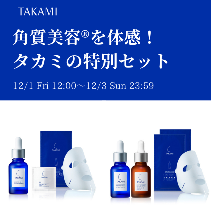 本日スタート！】BEAUTY DAYで数量限定発売のタカミ特別セットを