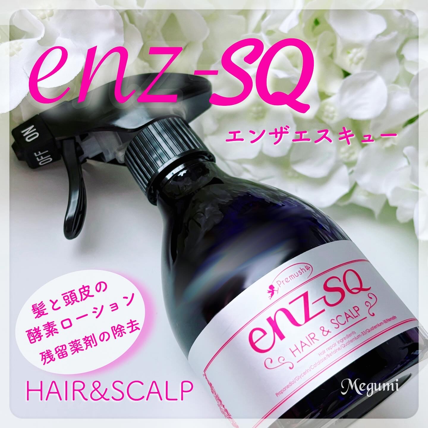 酵素で、頭皮からエイジングケア「enz-SQ(エンザエスキュー