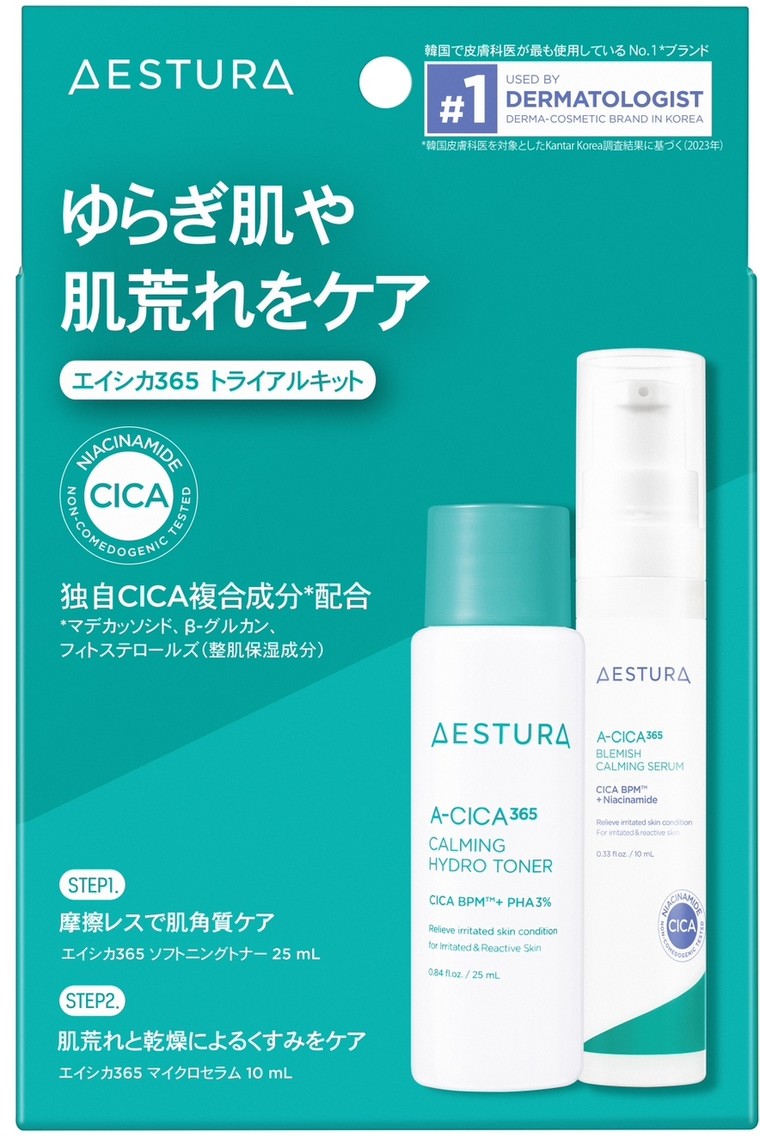 韓国No.1 AESTURA からトライアルキット 新発売 | HIROKOさんのブログ