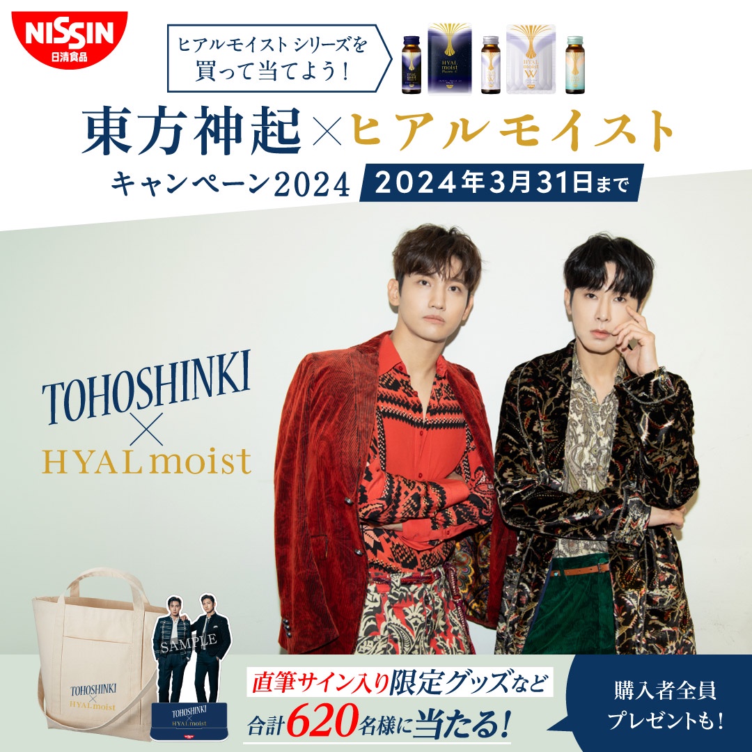 東方神起の直筆サイン入り限定グッズなどが当たる！】ヒアル