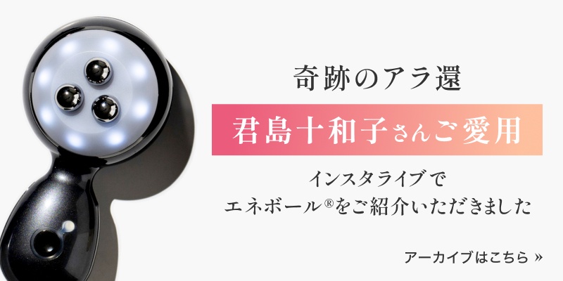 君島十和子さんご紹介！】エネボールでご自宅での本格エステ体験始めませんか？ | ELECTRON 公式アカウントのブログ -  @cosme(アットコスメ)