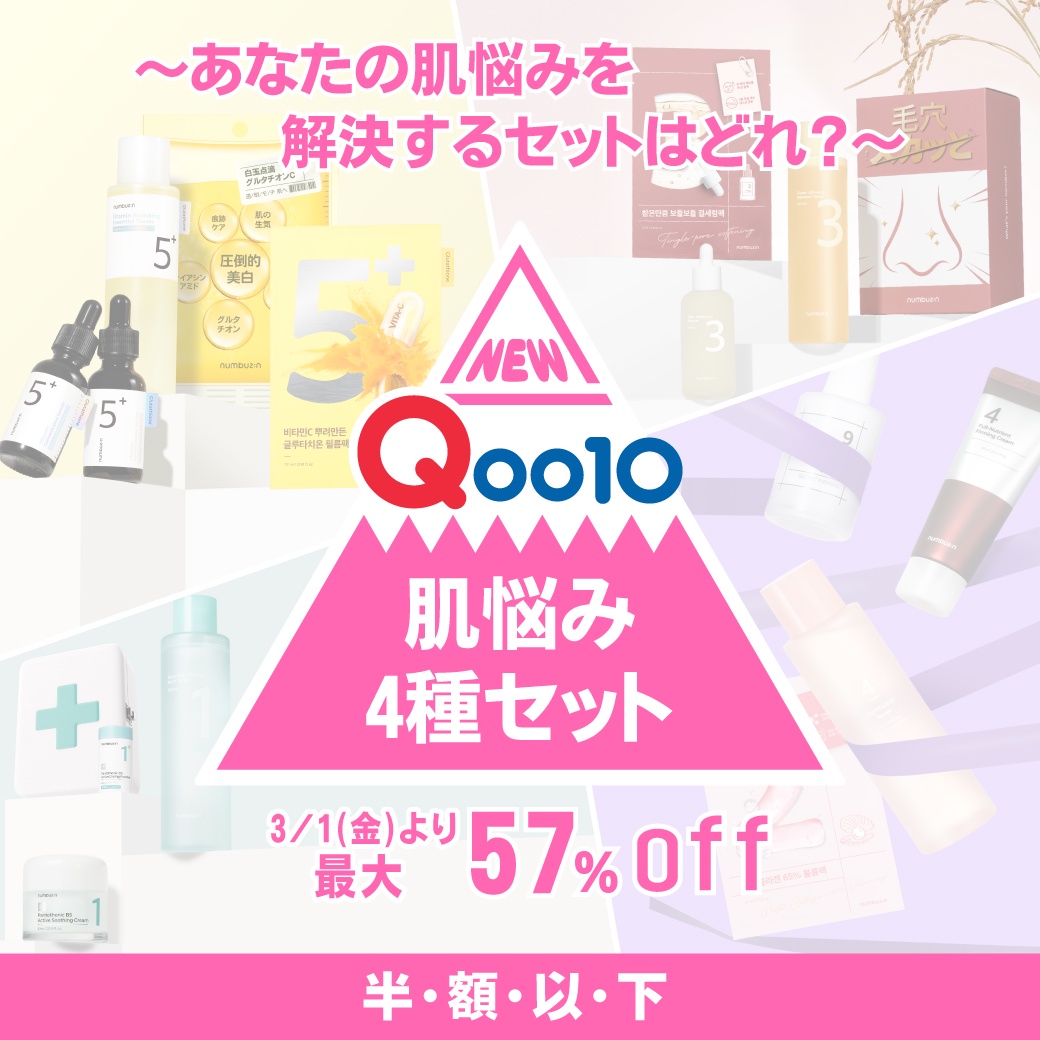 【3/1~4限定】最大57％OFF！ナンバーズインの企画セット４種、あなたの一推しはどれ？ ナンバーズイン(numbuzin)のブログ  @cosme(アットコスメ)