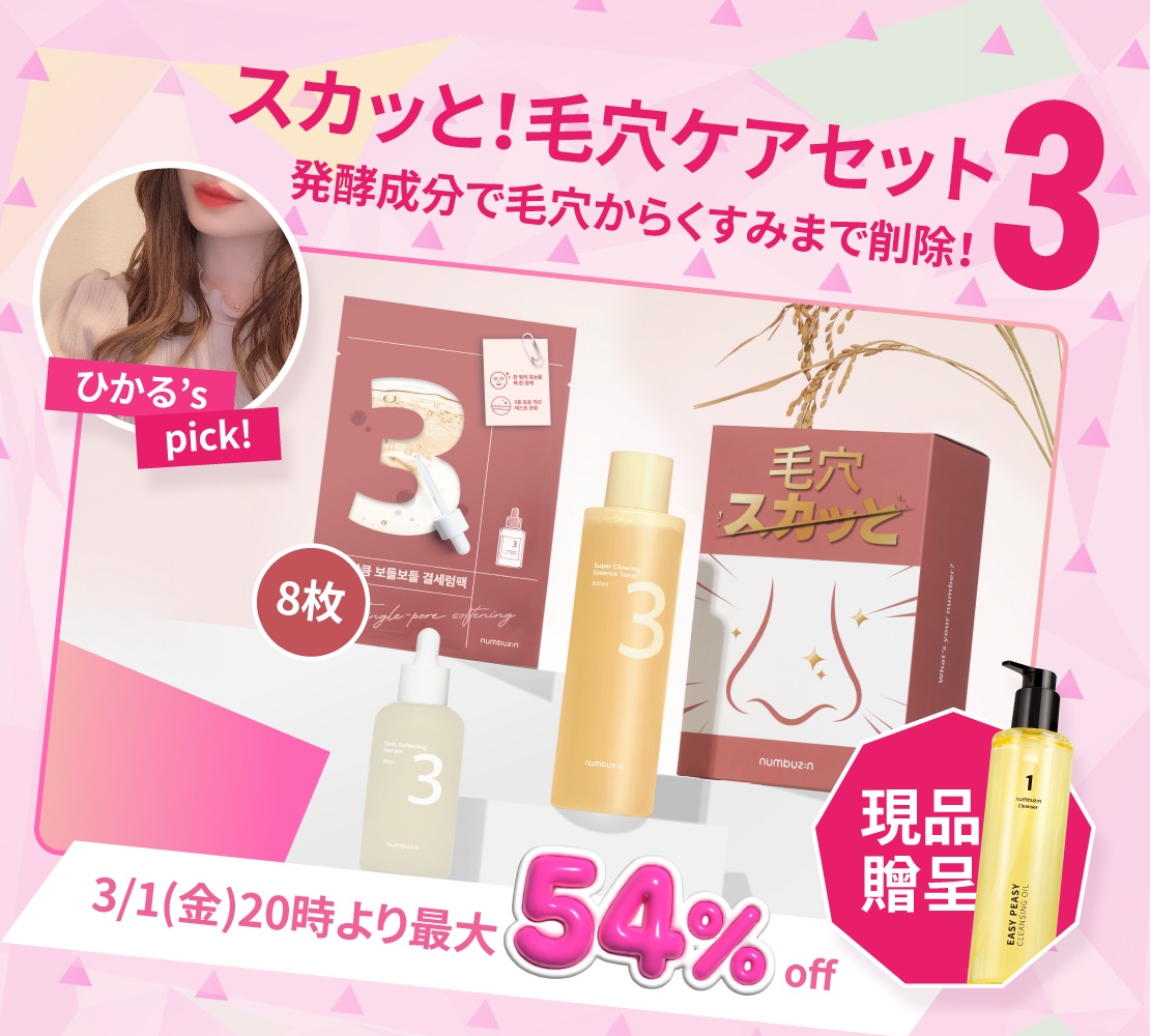 3/1~4限定】最大57％OFF！ナンバーズインの企画セット４種、あなたの一