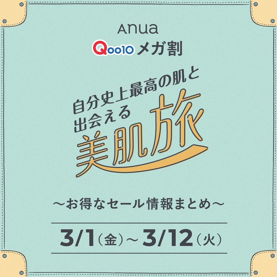 3月1日(金) Qoo10メガ割スタート】お得なセール情報を先取りしましょう