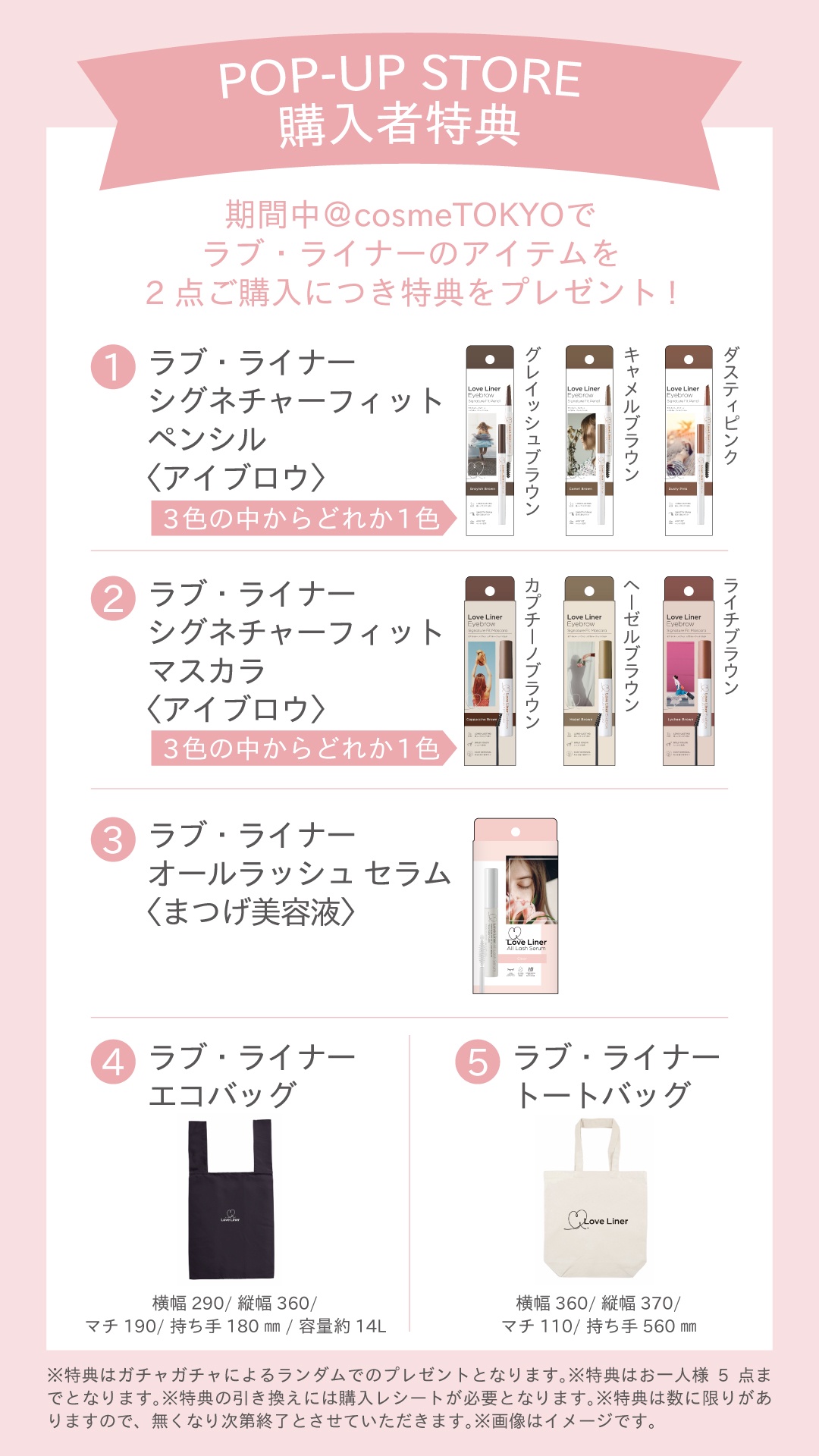 ノベルティあり】@cosme TOKYOで「ラブ・ライナー」と「エーメイク」が