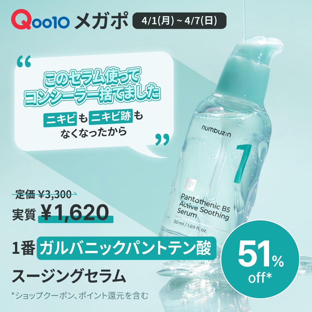 ナンバーズイン】1番 ガルバニックパントテン酸スージングセラムが新発売！今日からQoo10メガポもスタート！ | ナンバーズイン(numbuzin)のブログ  - @cosme(アットコスメ)