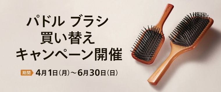 パドル ブラシ買い替えキャンペーン実施中！うれしい特典も！ AVEDA(アヴェダ) のブログ @cosme(アットコスメ)