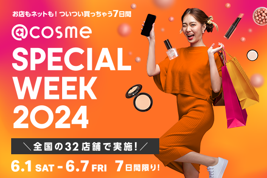 終了しました】6月1日（土）より7日間限定！全店で「@cosme SPECIAL WEEK 2024」を開催☆ | @cosme STORE  PR担当さんのブログ - @cosme(アットコスメ)