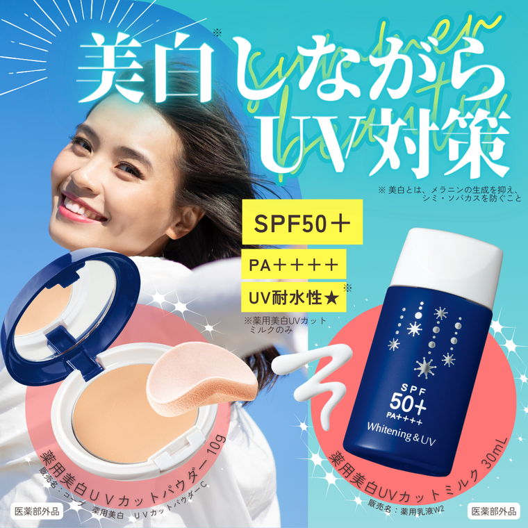 美白 と uv コレクション ケア