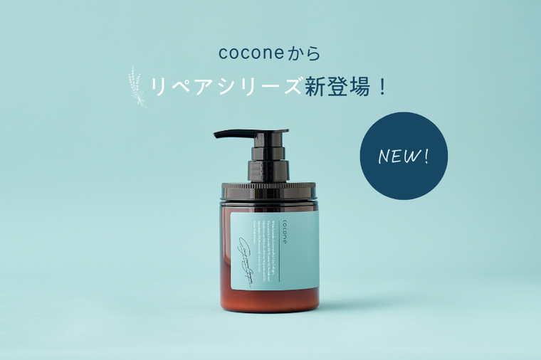 NEW】coconeからダメージケアに特化したリペアシリーズが登場！ | coconeスタッフによるブログ - @cosme(アットコスメ)