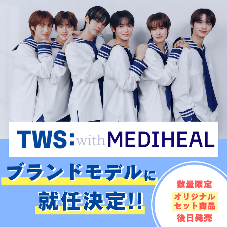 TWS メディヒールのブランドモデルに就任！ | メディヒール(MEDIHEAL)のブログ - @cosme(アットコスメ)