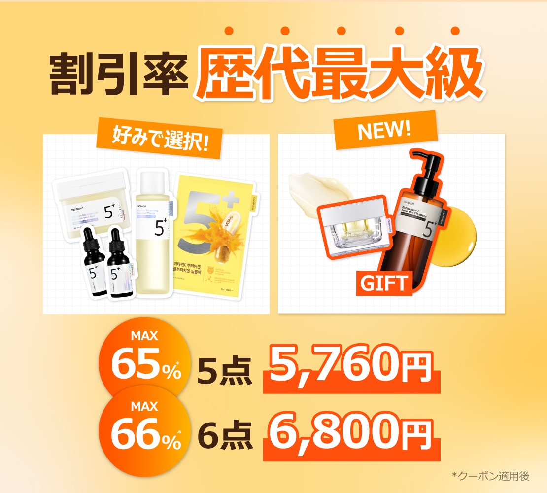 メガ割最終日】 まだ間に合う実質最大66％OFF！ | ナンバーズ