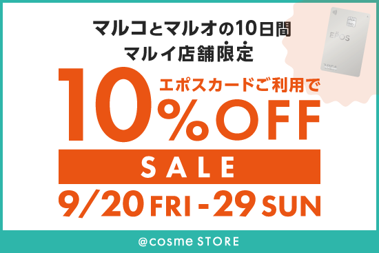 マルイ店舗限定】2024年9月☆エポスカードご利用で全商品10％OFF☆ マルコとマルオの10日間開催！ | @cosme STORE  PR担当さんのブログ - @cosme(アットコスメ)