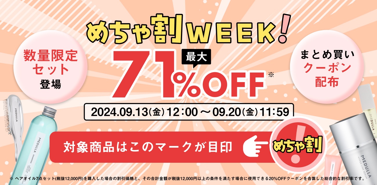 最大71%OFF（※1）！MEDULLA(メデュラ)が3ヶ月に1度のビッグセール「めちゃ割WEEK」を開催！ | メデュラ(MEDULLA)のブログ  - @cosme(アットコスメ)