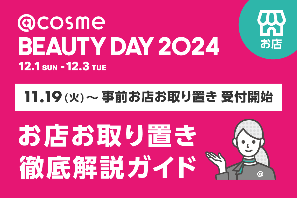 cosme BEAUTY DAY 2024】お店お取り置き徹底解説ガイド | @cosme STORE PR担当さんのブログ -  @cosme(アットコスメ)