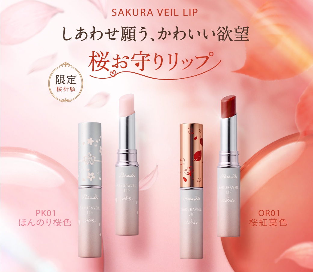 リップまとめ売り バラ売可 くちびるから、しあわせの予感～“桜お守りリップ” | パラドゥの