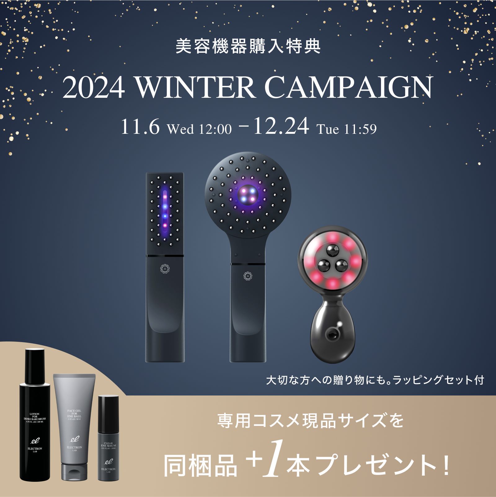 2024 WINTER CAMPAIGN】デンキバリブラシ・エネボールを豪華購入特典付きでお届け！ | ELECTRON 公式アカウントのブログ -  @cosme(アットコスメ)