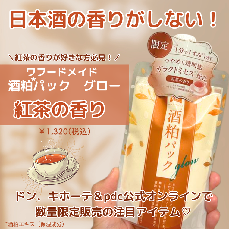 数量限定 pdc ワフードメイド 酒粕パック グロー 紅茶の香り（数量限定！至福の紅茶の香り♪】もっちり透明感のあるお肌になりたい方必見！ |  pdcのブログ - @cosme(アットコスメ)）