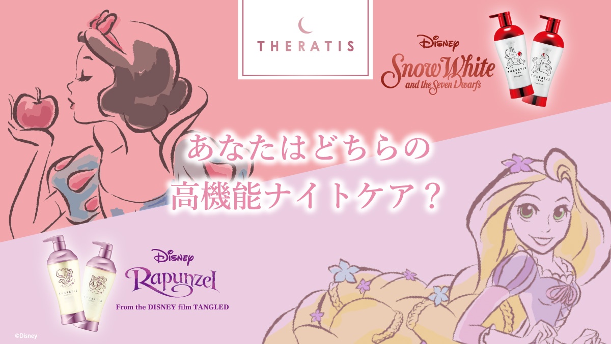 THERATIS より「白雪姫限定デザイン」と「ラプンツェル限定