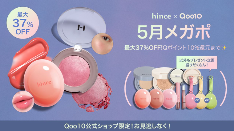 Qoo10メガポ】5月1日スタート！最大37％OFF！hince人気アイテム