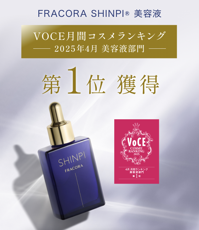 ファッション通販 安い 月間コスメランキング VOCE 2025年 第1位獲得 4月美容液部門 美容液