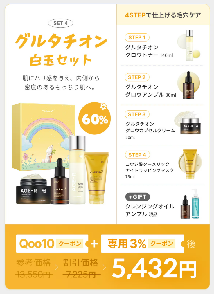【メガ割購入／新品未使用】メディキューブ 毛穴＋美白6点セット 定価2万円相当 Qoo10メガ割はじまったぁ〜♪ メディキューブお得だね