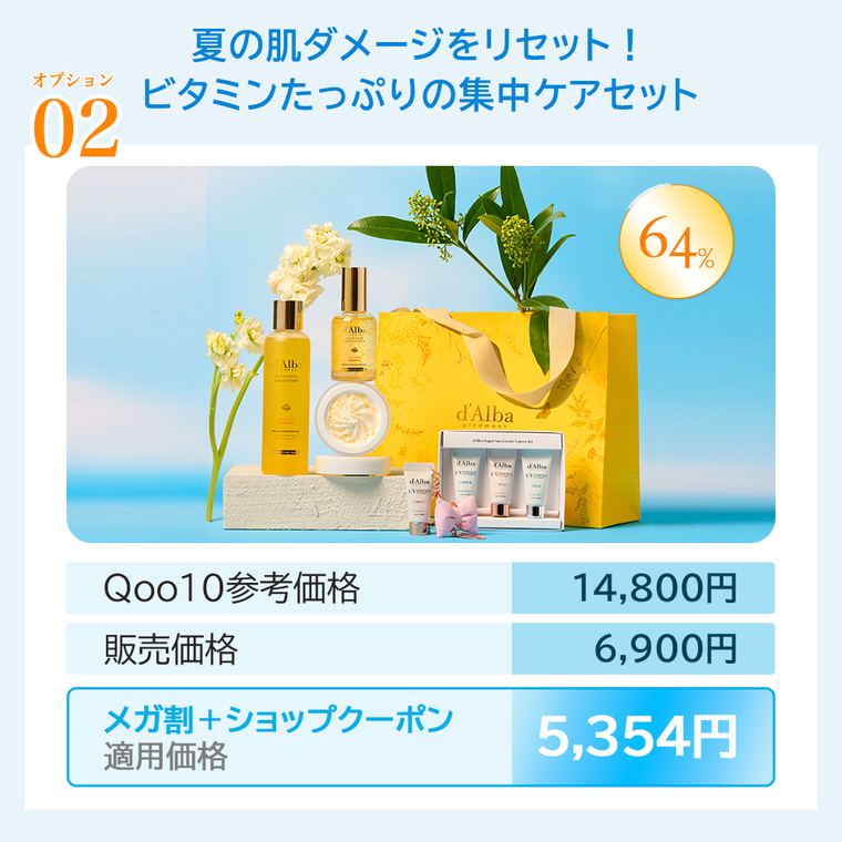 Qoo10メガ割】不安定な夏肌に寄り添う、ダルバのサマー