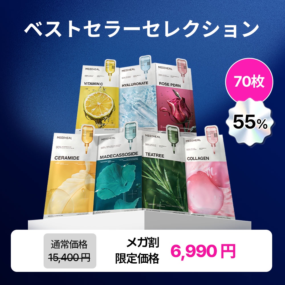 メディヒール　お得な9点セット 2024年最新版】徹底比較！メディヒールのパック、私には