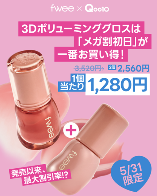 明日スタート】Qoo10のメガ割でfwee（フィー）商品が最大51％OFF