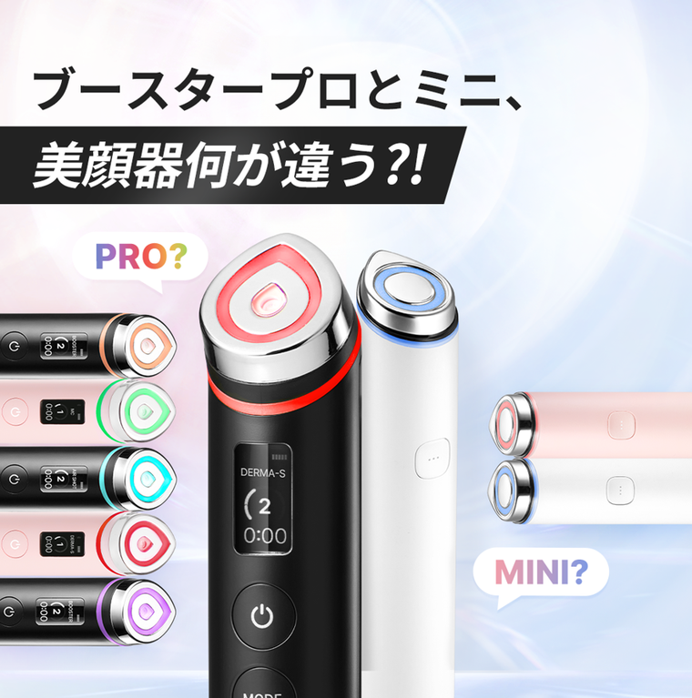 大人気のブースタープロとブースタープロミニ！結局どれがいい
