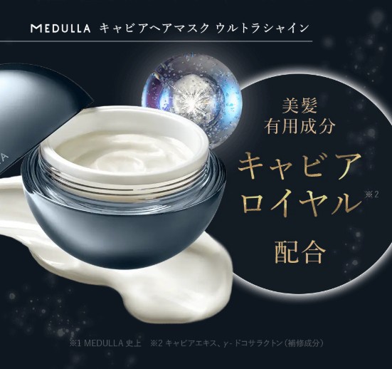 メデュラ ハイパーセラム& キャビアヘアマスク 新商品】キャビアヘアマスクで自宅がサロンに！うねり髪も極上
